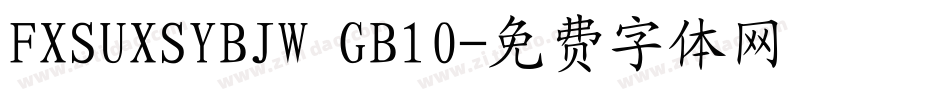 FXSUXSYBJW GB10字体转换
